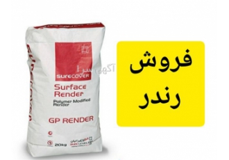 فروش رندر رندر زیرسازی در محمودآباد رندر ملاتی است بر پایه سیمان