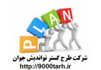 مشاوره ونگارش انواع طرح توجیهی