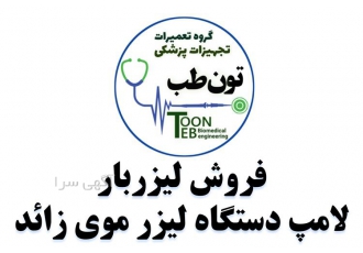 فروش لیزر بار دستگاه لیزر در مشهد #128160 گروه مهندسی تون طب ارائه
