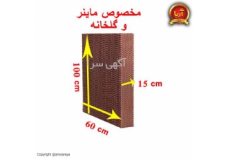 پد سلولزی فنلاندی باکس ماینر ها و گلخانه ها و در شیراز پدهای سلولزی