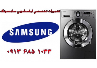 تعمیر لباسشویی سامسونگ