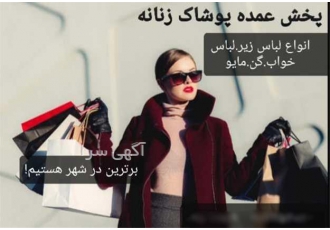 پخش و فروش انواع لباس زیر بانوان به صورت عمده