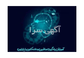آموزش برنامه نویسی پایتون، یادگیری ماشین، NLP و اکسل