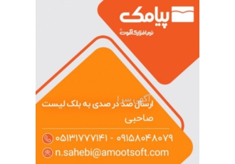 ارسال پیامک تبلیغاتی به بلک لیست!