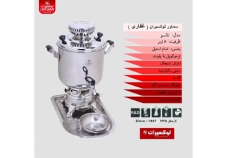 سماور گازی پایه زغالی لوکسیران غفاری تانسو سماور گازی پایه زغالی