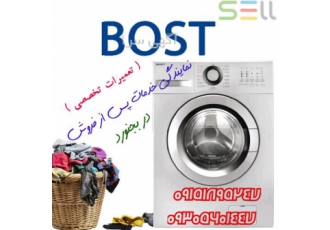 نمایندگی تعمیر لباسشویی بست Bost در بجنورد نمایندگی تعمیر لباسشویی بست