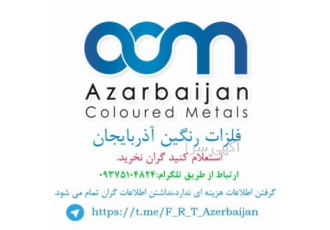 فیبر نخدار نسوز آلمانی فلزات رنگین آذربایجان مشاوره در خریدوفروش انواع