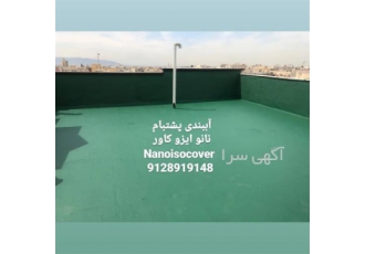اجرا آببندی و رفع نم / فروش عایق رطوبتی نانو در زنجان اجرا آببندی و رفع