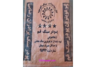 توزیع مستقیم از کارخانه پودر سنگ در چیتگر پودر سنگ قم در دو کیفیت