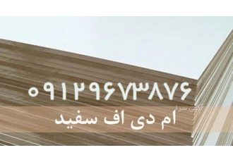 ورق سفید بدنه ورق سفید بدنه پالت ماشین تک ورق سفید فومنات سفید ارتا