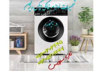 تعمیرات لوازم خانگی ایکس ویژن