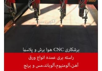 برشکاری سی ان سی CNC انواع آهن برشکاری هوا برش و پلاسما سی ان سی طرح