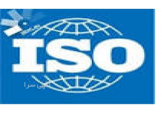 مشاور ایزو و صدور گواهینامه ایزو ISO9000 و IMS