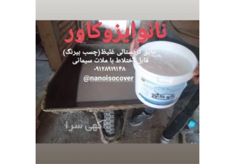 نانوی دیوار باران گیر جهت آب بندی و عایق نما در تهران نانوی