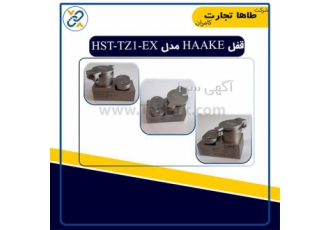 فروش قفل HAAKE مدل HST TZ۱ EX در تهران شرکت طاها تجارت کامران مفتخر