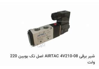 ۲۲۰ ۰ ARTAC ۴۲۰۸ شیر برقی پنوماتیک در تهران شیر برقی پنوماتیک با بوبین