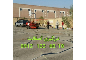 درزگیری آسفالت درزگیری آسفالت با قیر پلیمر بیش از ده سال
