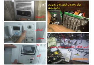 تعمیرات آیفون تصویری دراسلامشهر/درب بازکن/اف اف/برقکار تعمیرات تخصصی