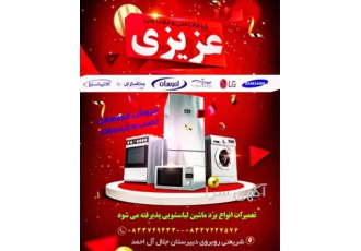 فروش برد لباسشویی ، یخچال ، کولر و ظرفشویی