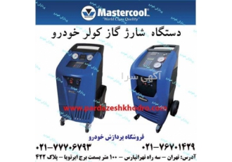 فروش دستگاه شارژ گاز کولر انواع خودرو در تهران فروش دستگاه شارژ گاز