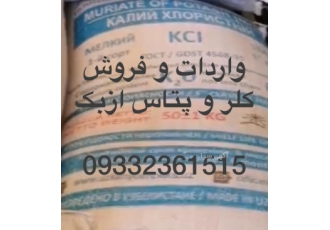 فروش کلر وپتاس وارداتی ازبک (KCL) ☀️سلام وقتبخیر ✳️محصول ذیل آماده عرضه