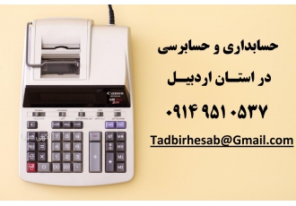 حسابداری / حسابرسی / مالیات ارزش افزوده اظهارنامه مالیاتی حسابداری