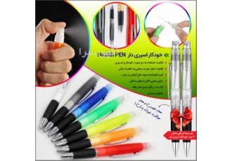 خودکار اسپری دار Health PEN در تهران خودکار اسپری دار Health PEN ارائه
