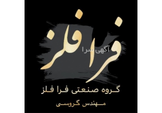 تولید کننده قطعات فولادی ریخته گری قطعات چدنی در تبریز شرکت فرا فلز