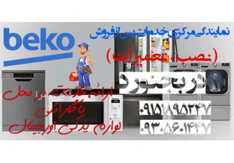 خدمات پس از فروش لوازم خانگی بکو در بجنورد مرکز فنی مهندسی تاپ { ارائه