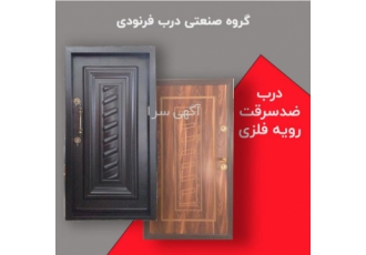 گروه صنعتی درب فرنودی