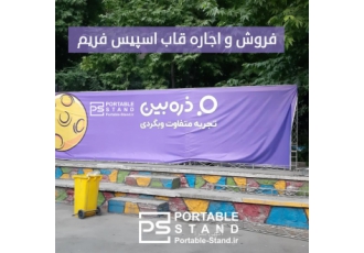 فروش قاب اسپیس‌فریم فروش قاب‌بنر اسپیس فریم تبلیغاتی