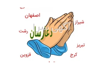 دعارسان دعانویس خوب و تضمینی در تهران دعارسان دعانویس خوب و تضمینی