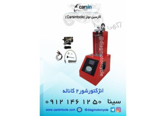 فروش انژکتور شور ۲ کاناله در تهران انژکتور شور 2 کاناله تمام اتومات