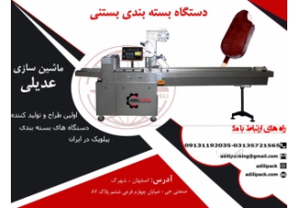 دستگاه بسته بندی بستنی صنایع بسته بندی ماشین سازی عدیلی اولین طراح