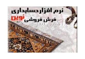 نرم افزار حسابداری نوین ویژه صنف فرش فروشی در مشهد نرم افزار حسابداری