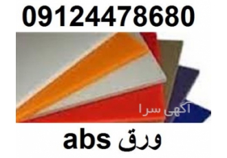 بهترین قیمت abs - ورق ای بی اس کیمیا