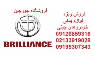 فروش لوازم یدکی برلیانس ، جک و لیفان