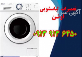 تعمیر لباسشویی اوشن