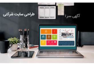 طراحی سایت شرکتی و شخصی