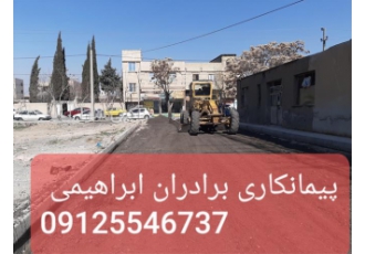 فروش تراشه آسفالت در تهران اجرای تراشه آسفالت در سراسر تهران و کرج تهیه