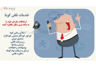 نصب و راه اندازی تلفن گویا در اصفهان فروش و نصب و راه اندازی سیستم تلفن