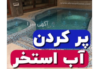 پر کردن آب استخر تخلیه آب استخر فقط و فقط در تهران حمل آب با کامیون