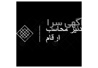 انجام کلیه امور مالی