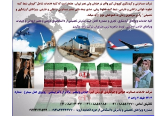 خدمات مسافرتی جهانگردی(هوائی ریلی زمینی) اقامت تحصیلی شرکت مسافرتی