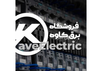 کنتاکتور هیوندای در اصفهان برق صنعتی کاوه نمایندگی اقلام برق صنعتی
