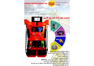 دیسپنسر چهارنازل مدل روبو کاسپین شرکت امداد گستر سوخت تولید کننده انواع