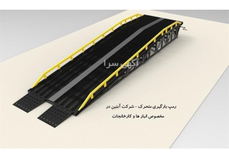 رمپ بارگیری متحرک رمپ پرتابل ABTINSANAT در تهران رمپ بارگیری پرتابل