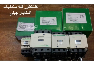 کلید اتوماتیک اشنایدر - کنتاکتور چینی
