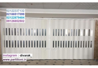 فروش پارتیشن تاشو پی وی سی pvc - فروش درب تاشو
