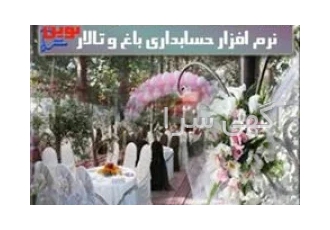نرم افزار حسابداری باغ و تالار نوین